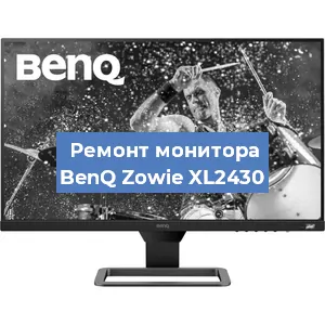 Замена матрицы на мониторе BenQ Zowie XL2430 в Нижнем Новгороде